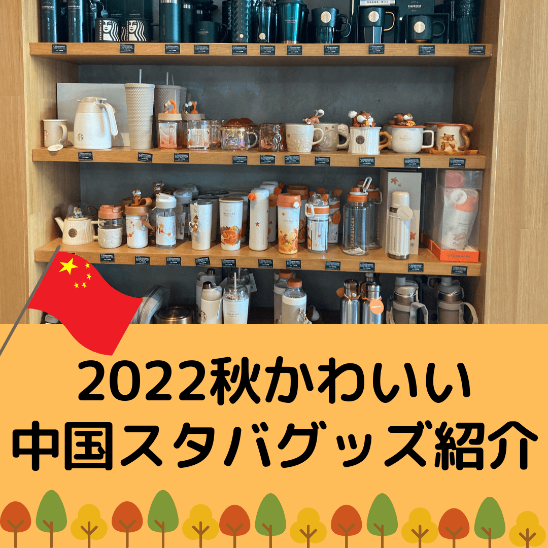 2022中国スタバおすすめ】中国のかわいくておしゃれなおすすめ2022秋