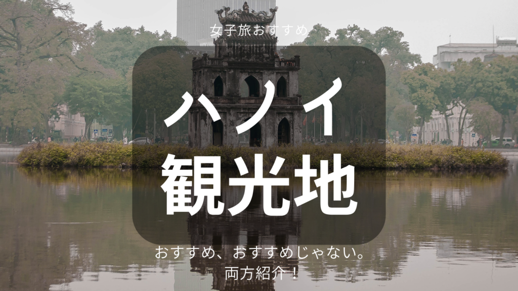 【ベトナム・ハノイ旅行】ガイドブックに載ってない!?ハノイに来たら行くべき、するべき、まとめ
