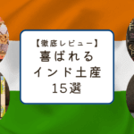 喜ばれるインド土産15選