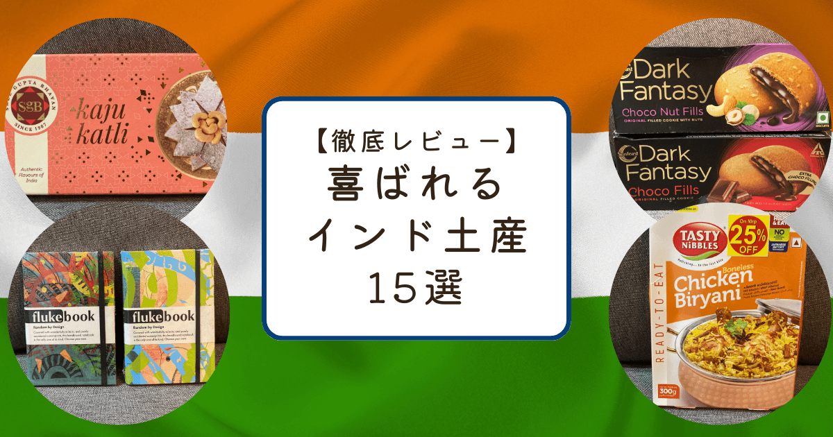 喜ばれるインド土産15選